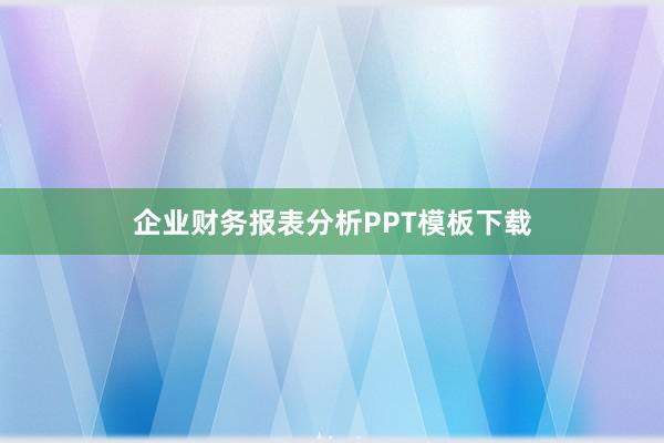 企业财务报表分析PPT模板下载