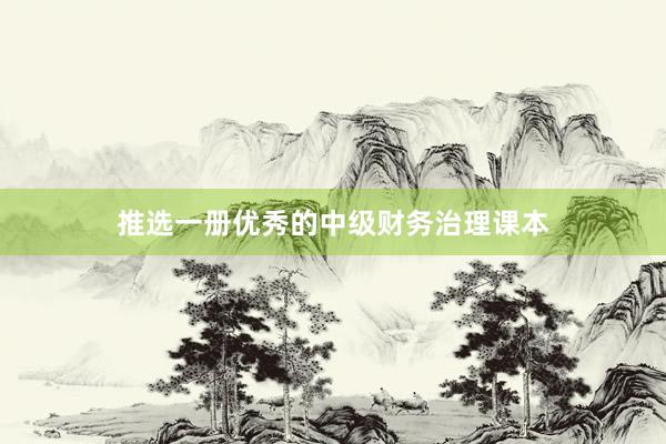 推选一册优秀的中级财务治理课本